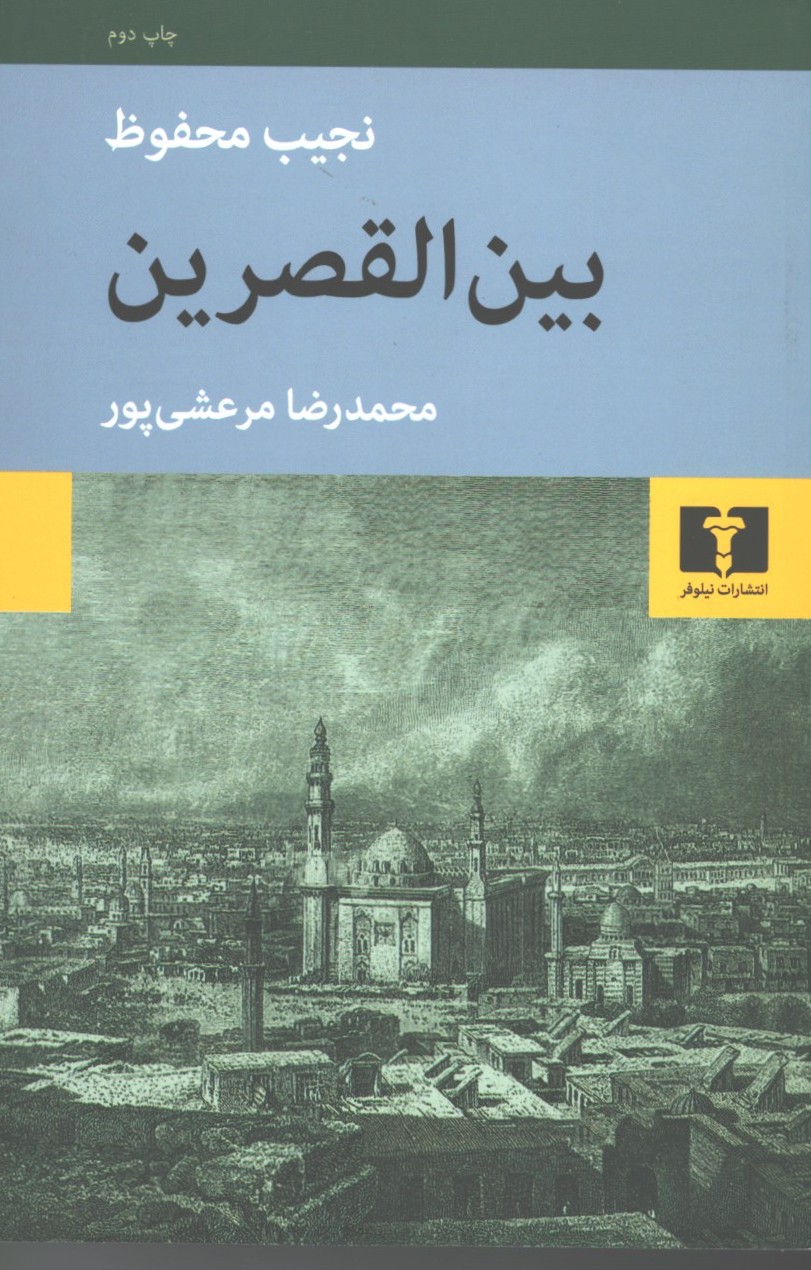 بین القصرین