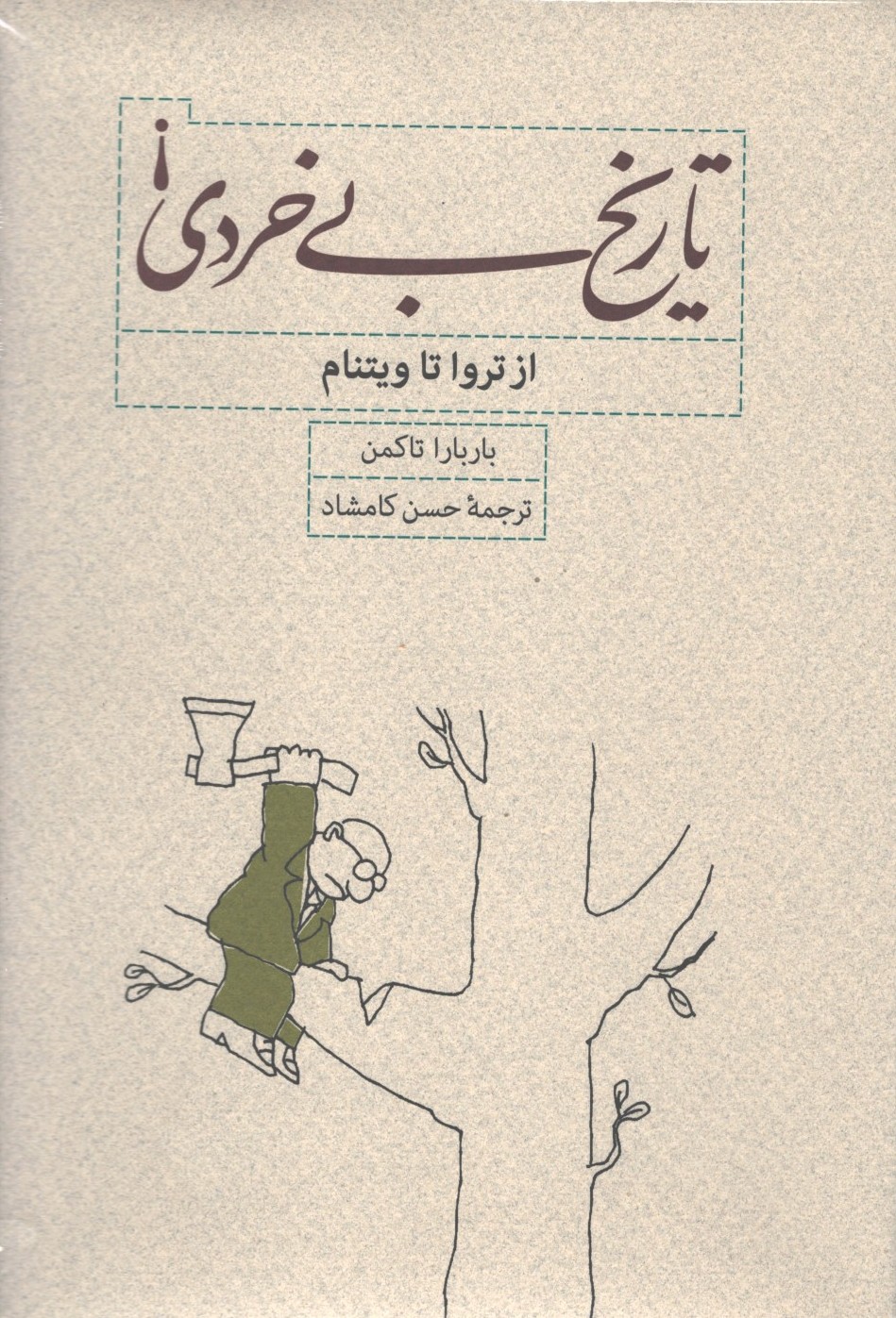 تاریخ بی خردی 