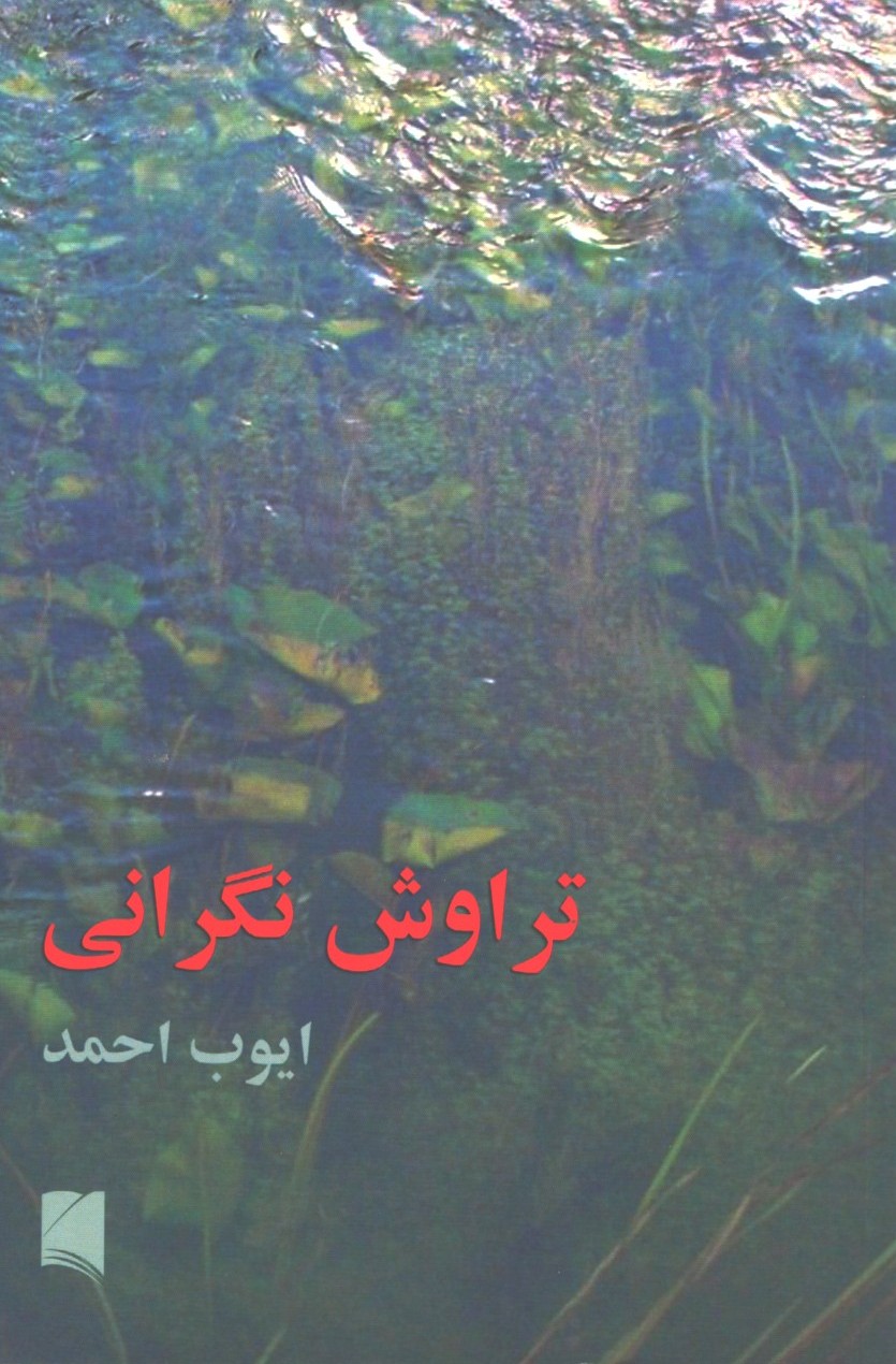 تراوش نگرانی 