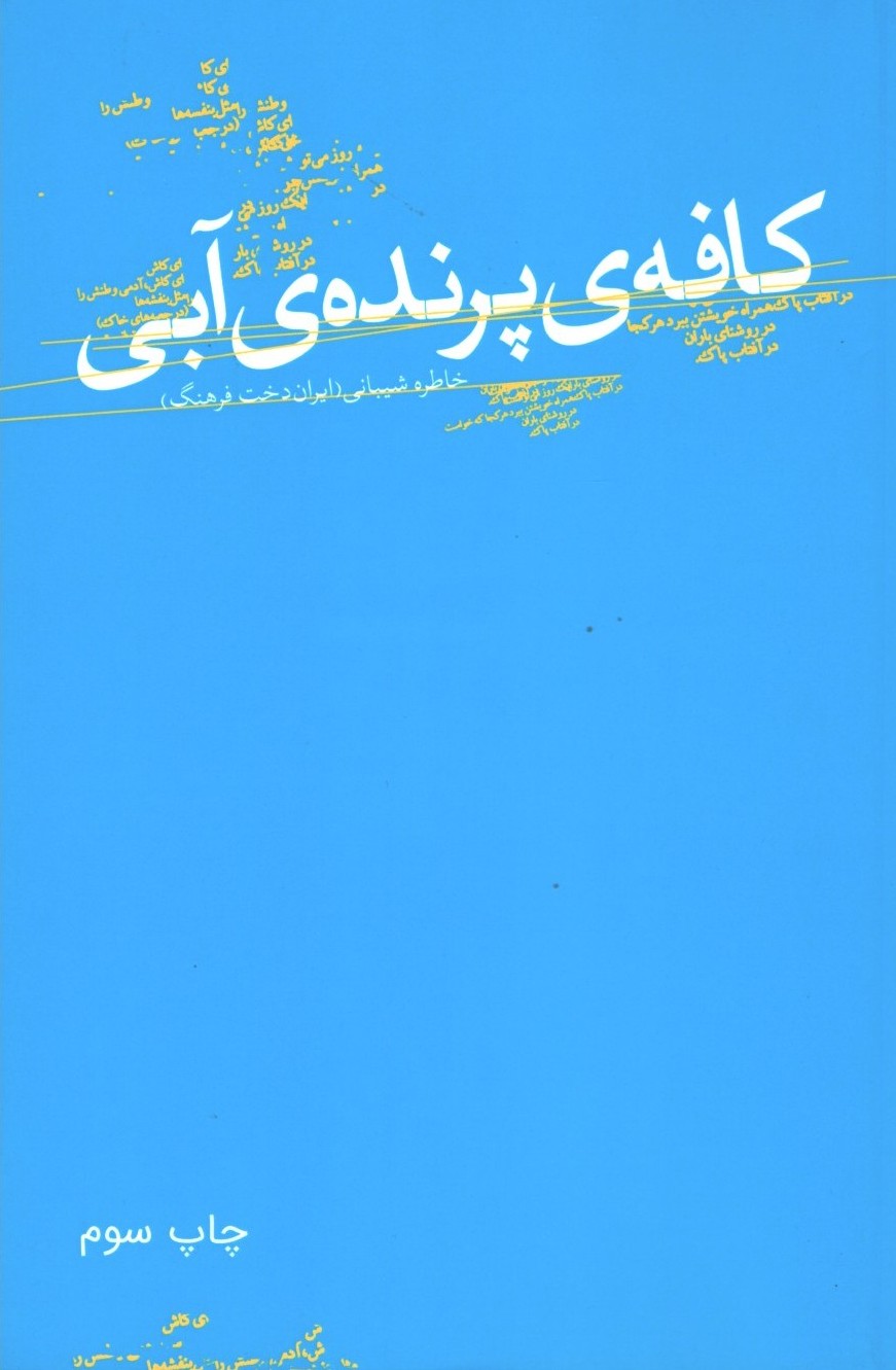 کافه پرنده ابی