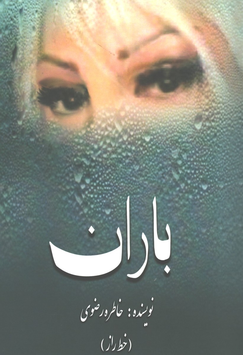 باران