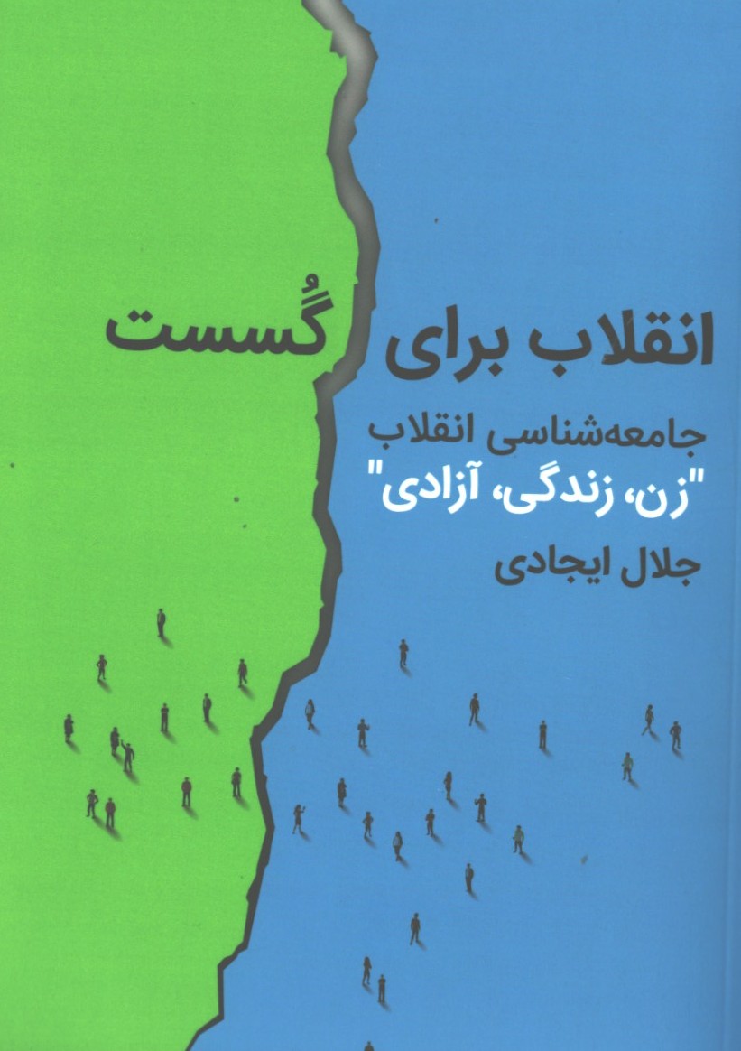 انقلاب برای گسست