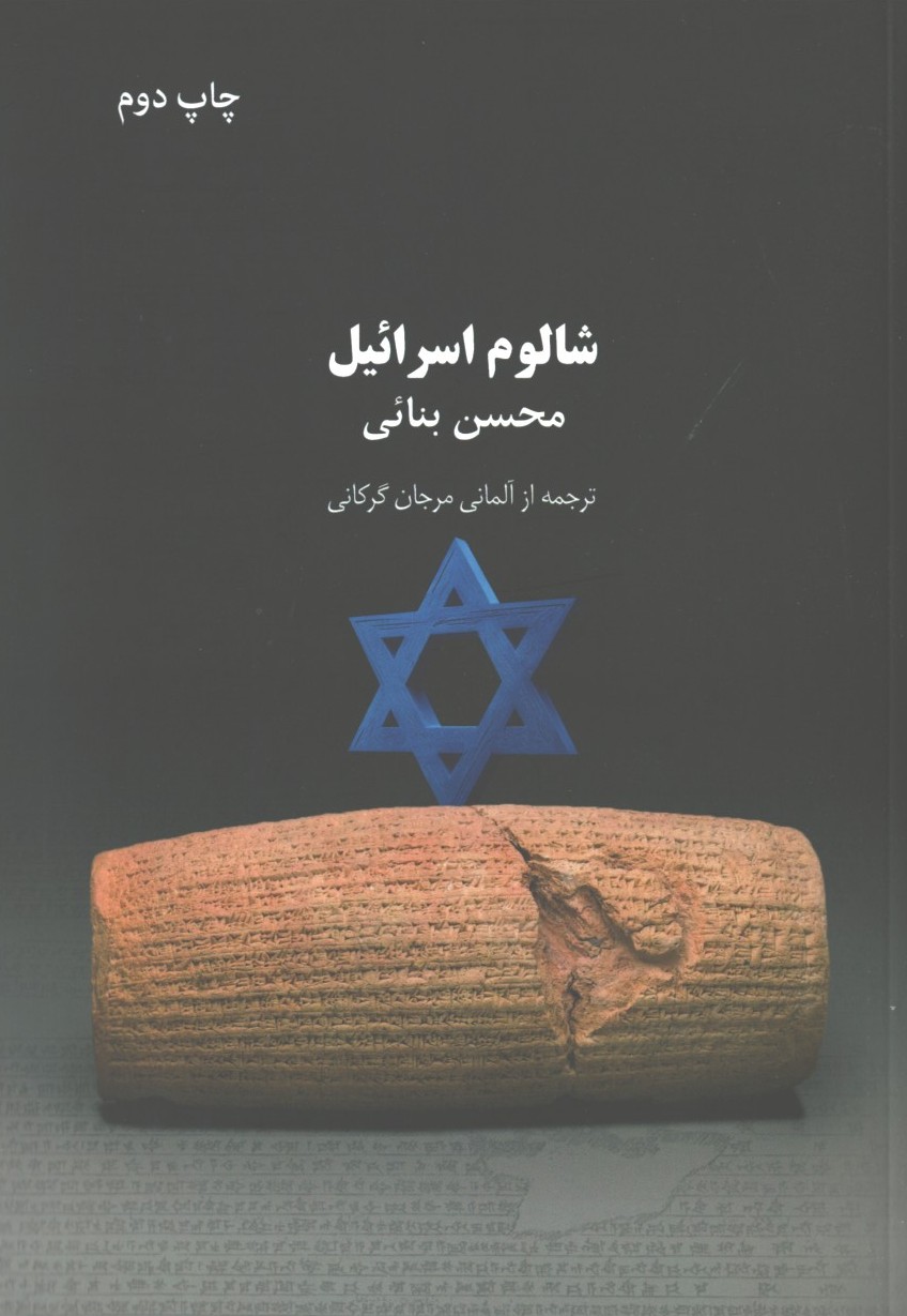 شالوم اسراییل