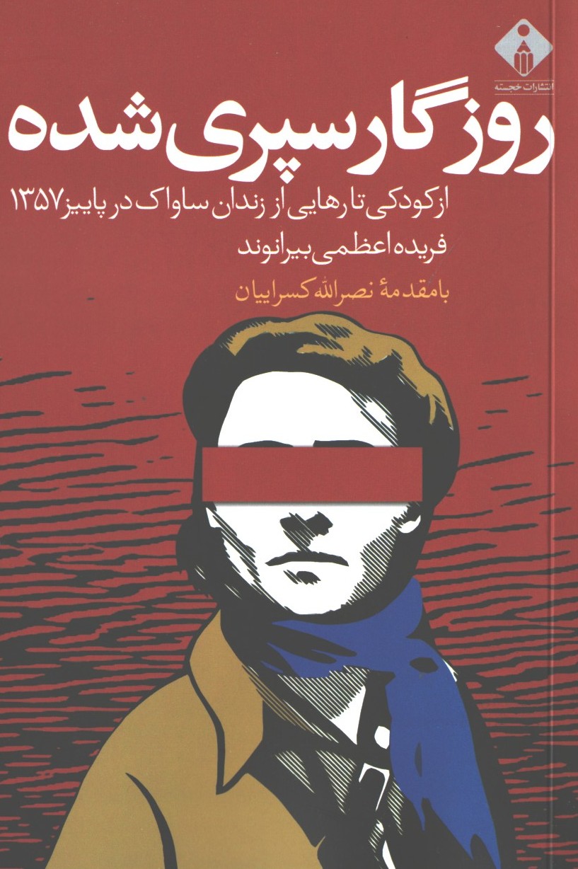 روزگار سپری شده