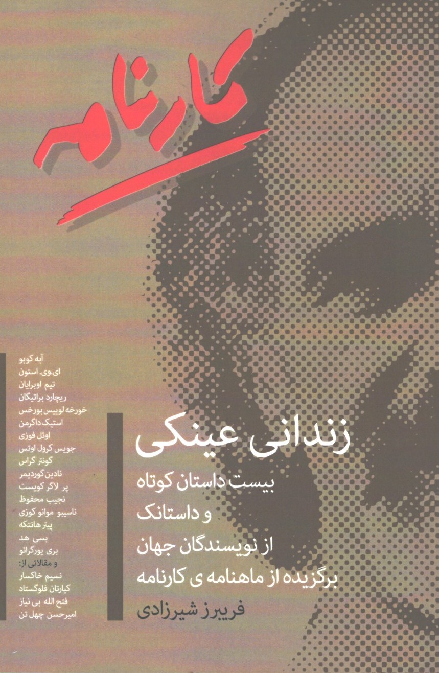 زندانی عینکی