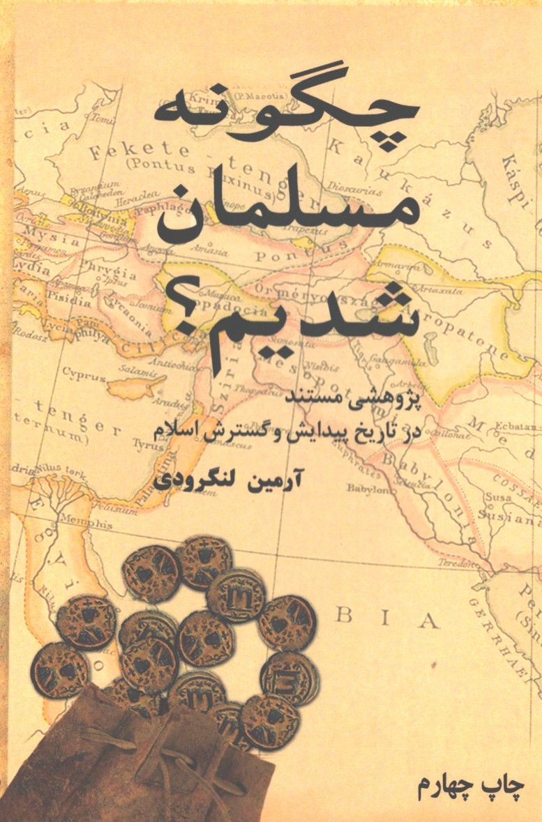 چگونه مسلمان شدیم