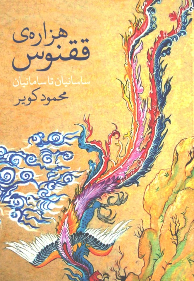 هزاره ی ققنوس
