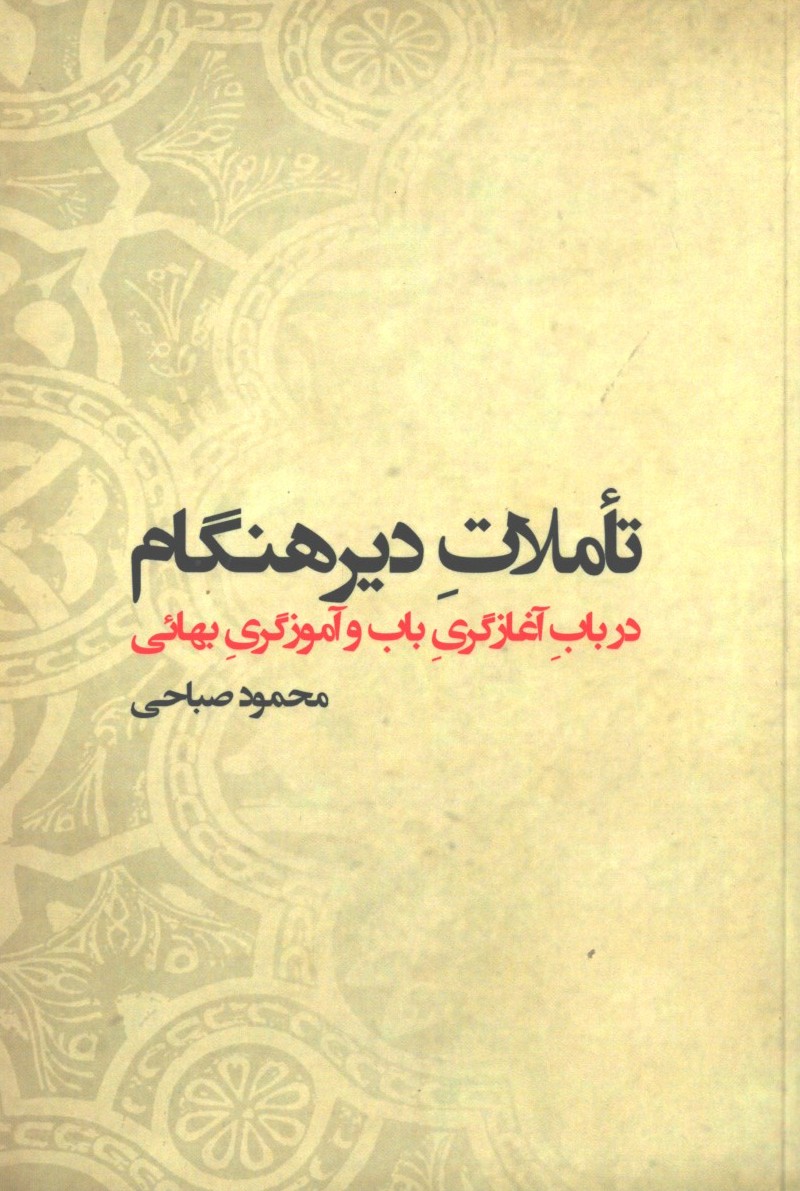 تاملات دیر هنگام