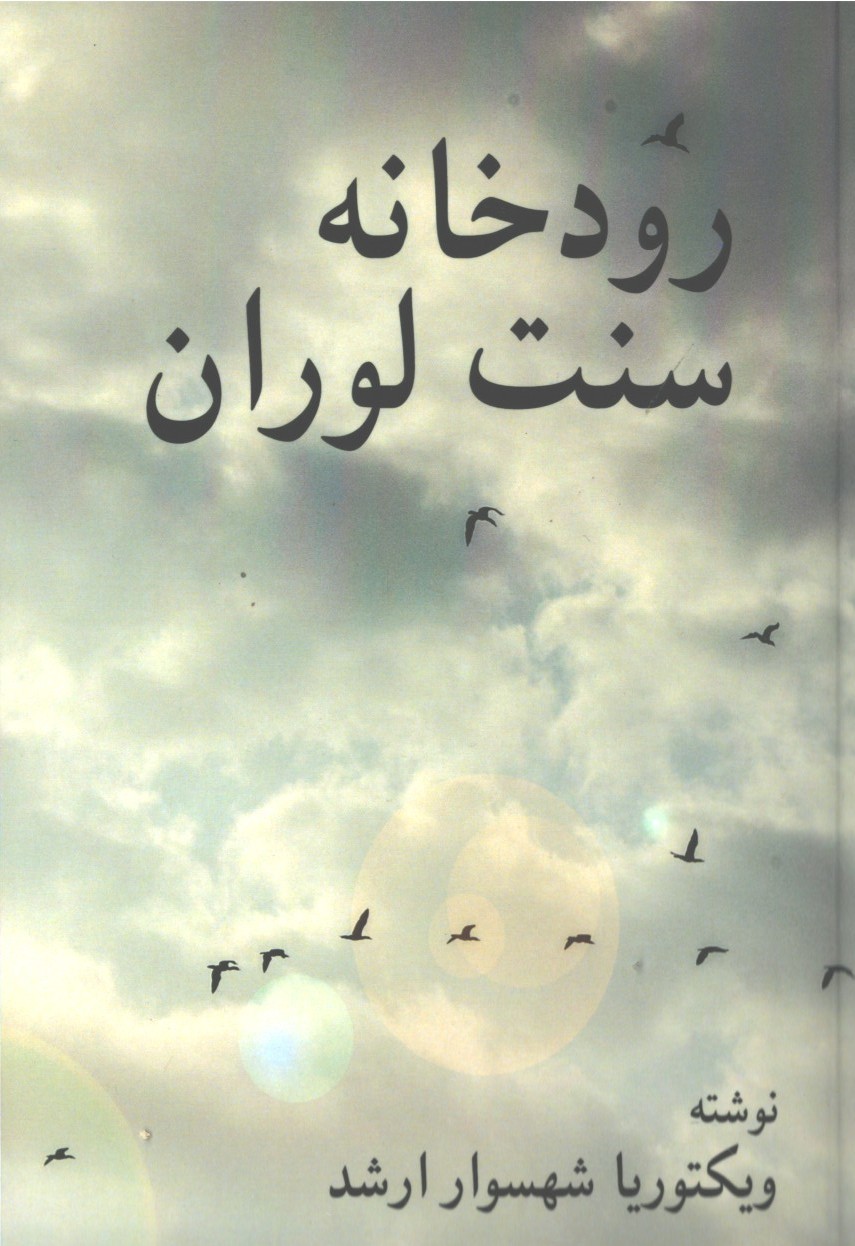 رودخانه سنت لوران