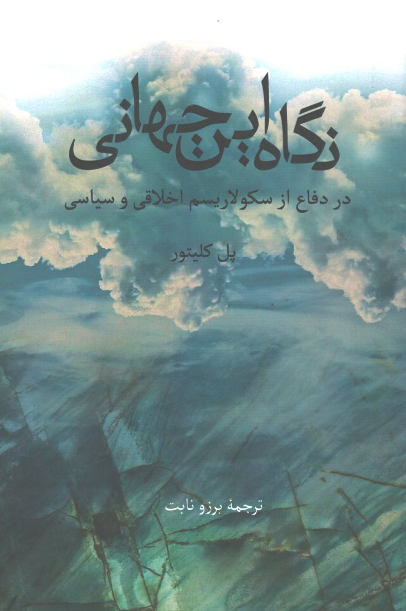 نگاه این جهانی 