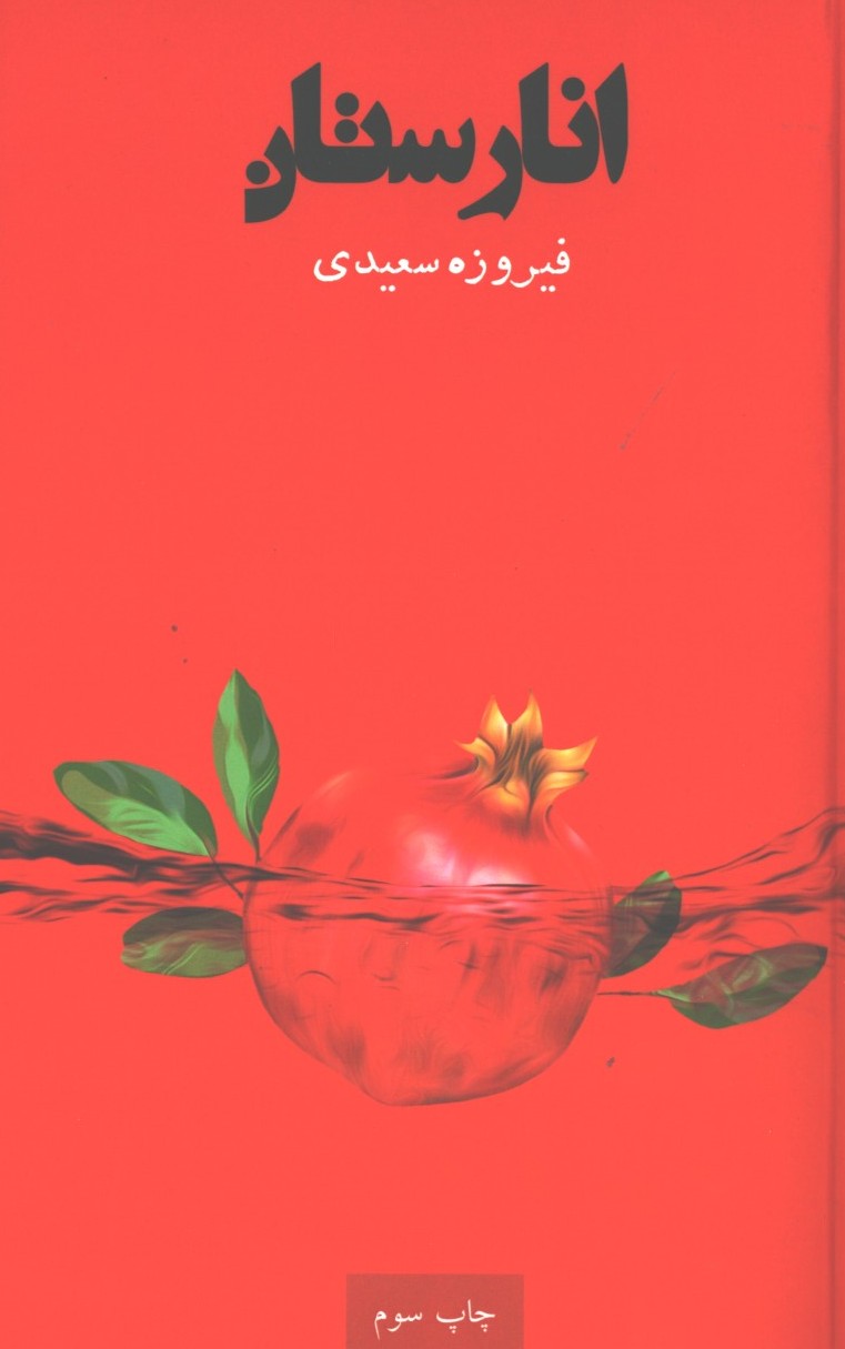 انارستان