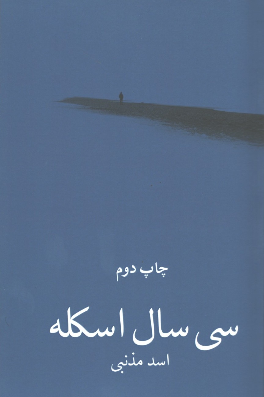 سی سال اسکله