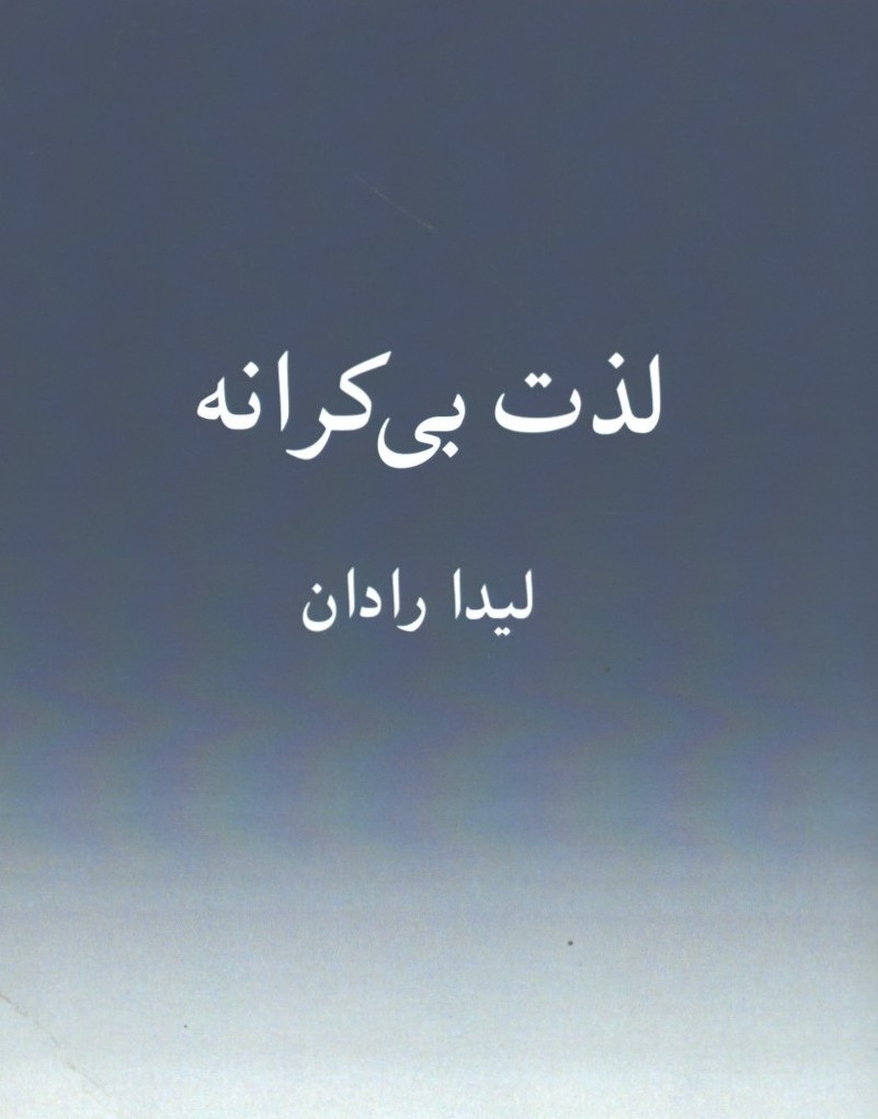 لذت بی کرانه 
