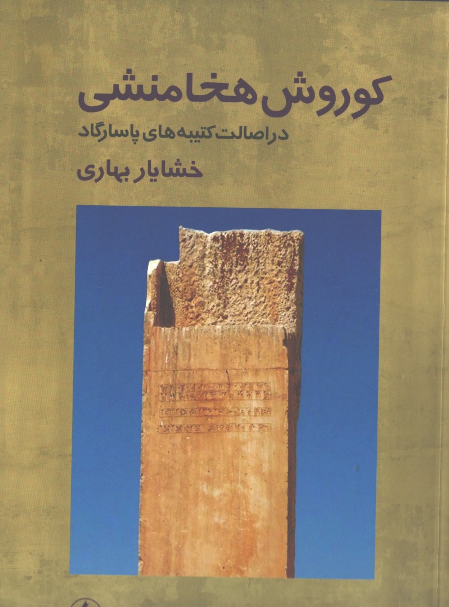 کوروش هخامنشی