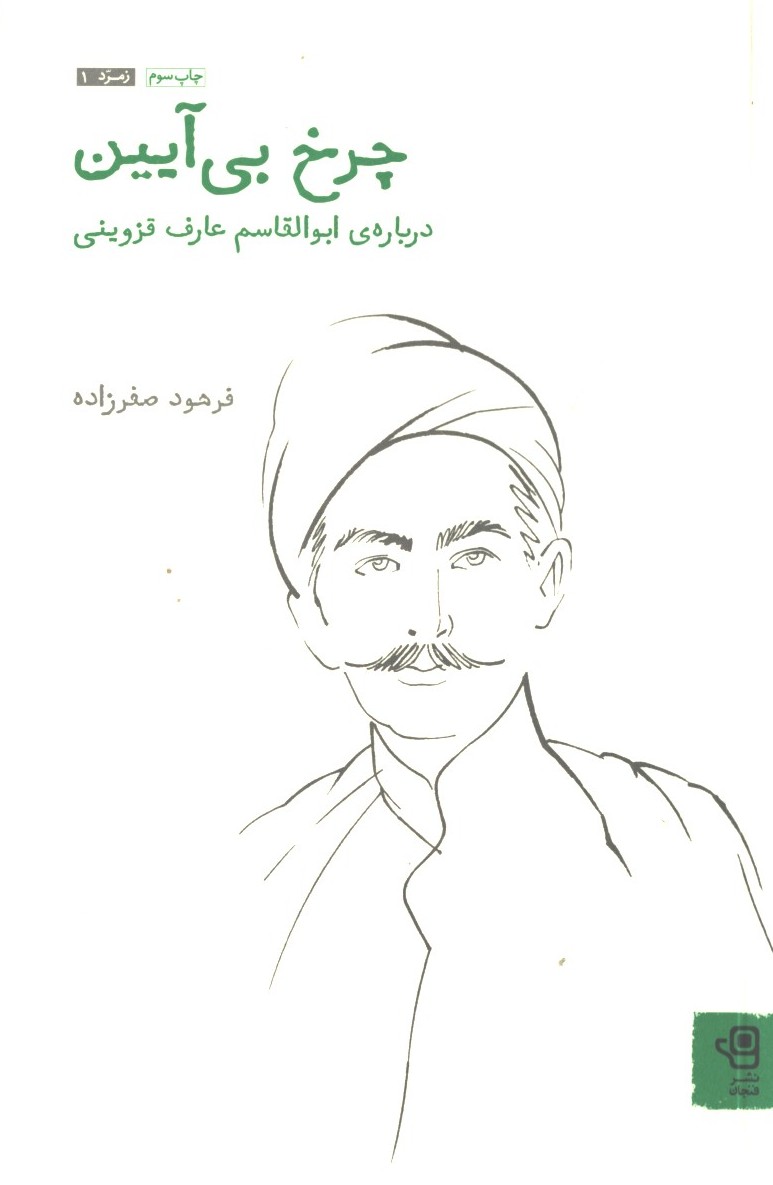 چرخ بی ایین