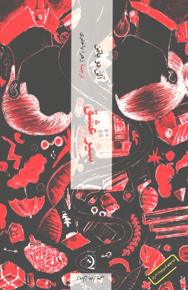 سیر عشق