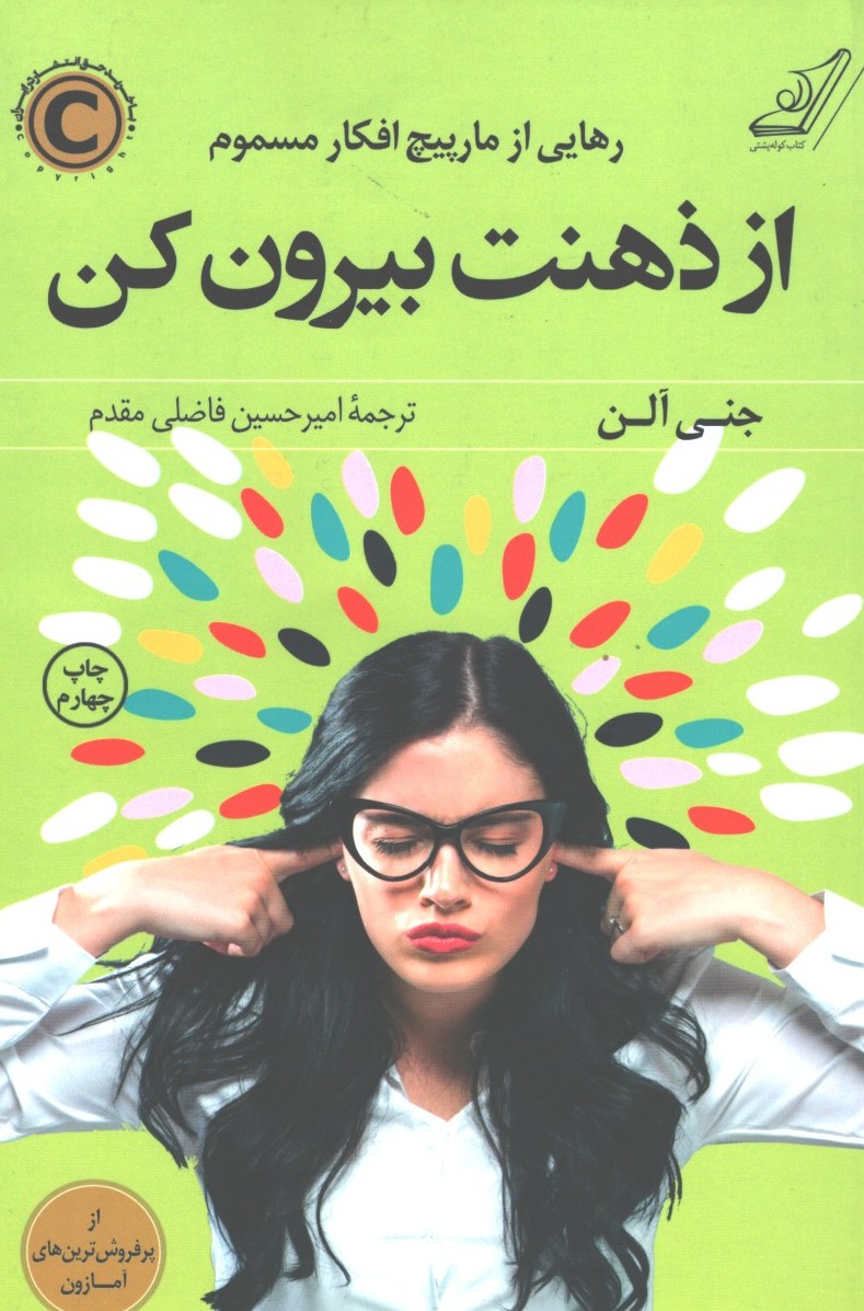از ذهنت بیرون کن