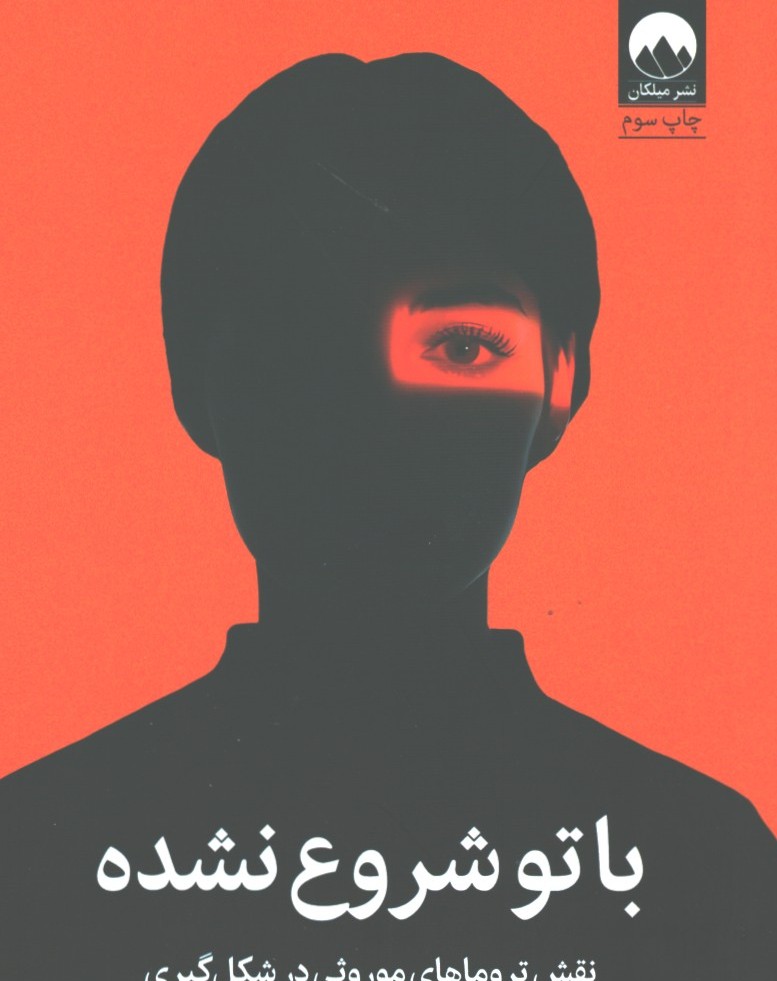 با تو شروع نشده