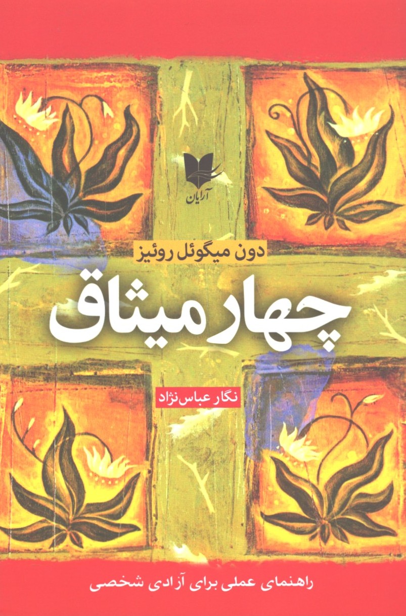 چهار میثاق