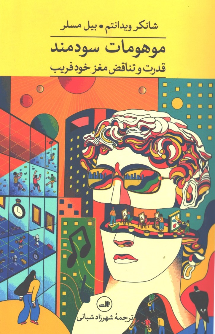 موهومات سودمند