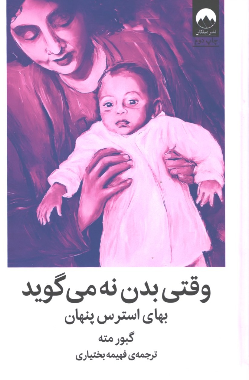وقتی بدن نه میگوید