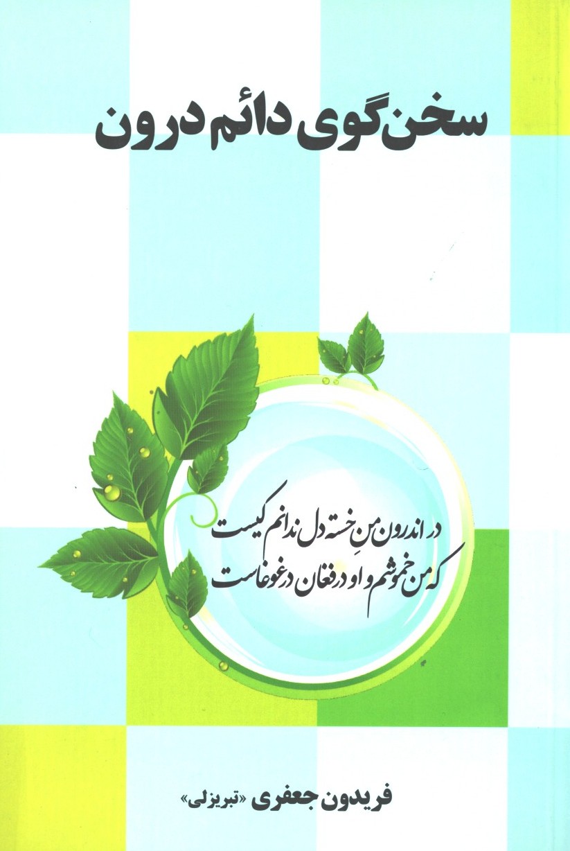 سخنگوی دایم درون