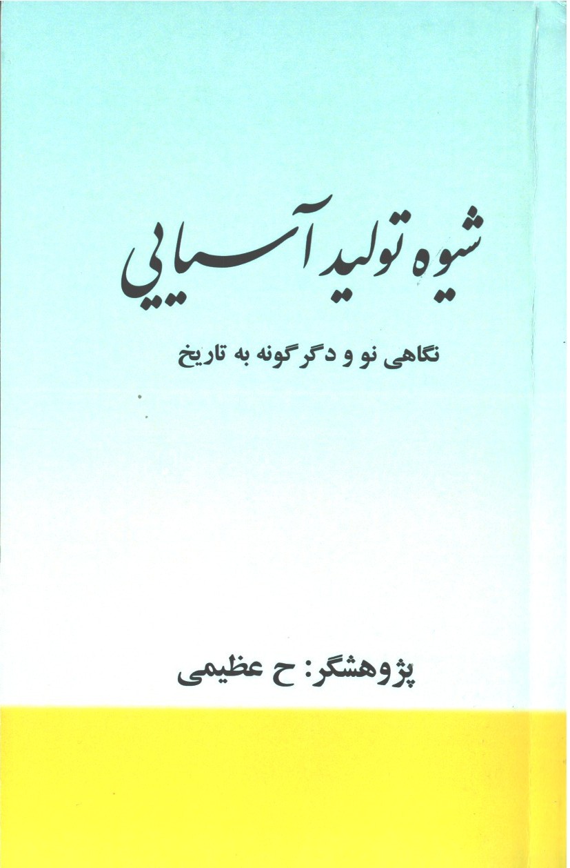 شیوه تولید