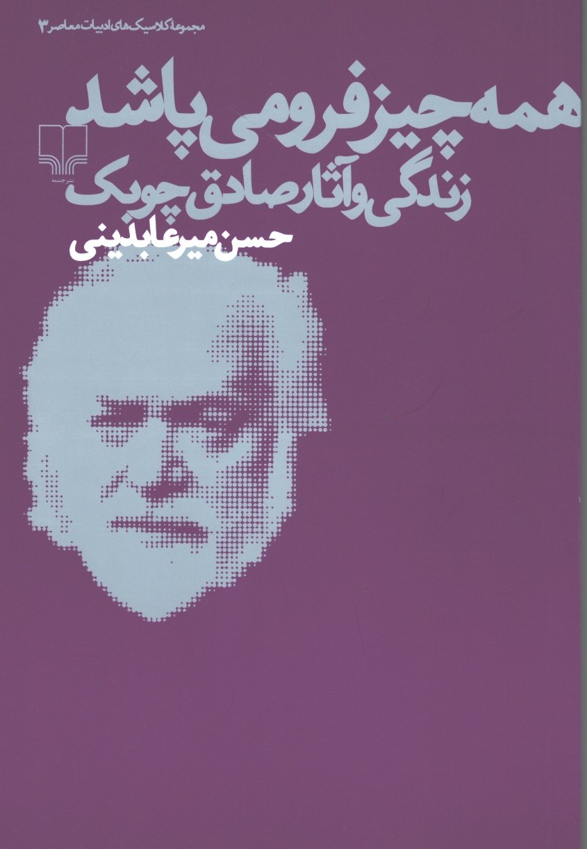 همه چیز فرو میپاشد