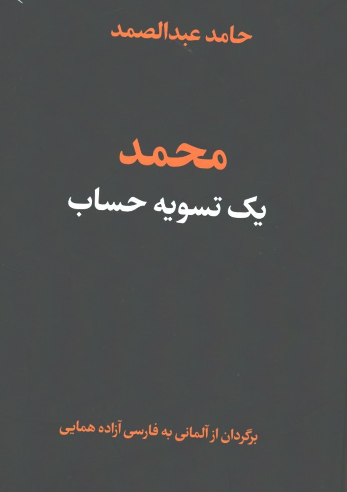 محمد یک تصویه حساب